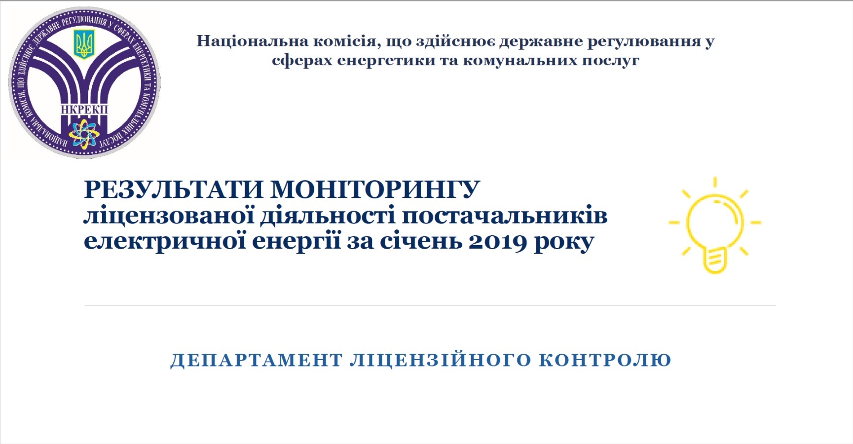 НКРЕКП: Результати моніторингу ліцензованної діяльності постачальників електричної енергії за січень 2019 року