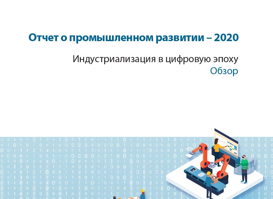 Отчет о промышленном развитии - 2020