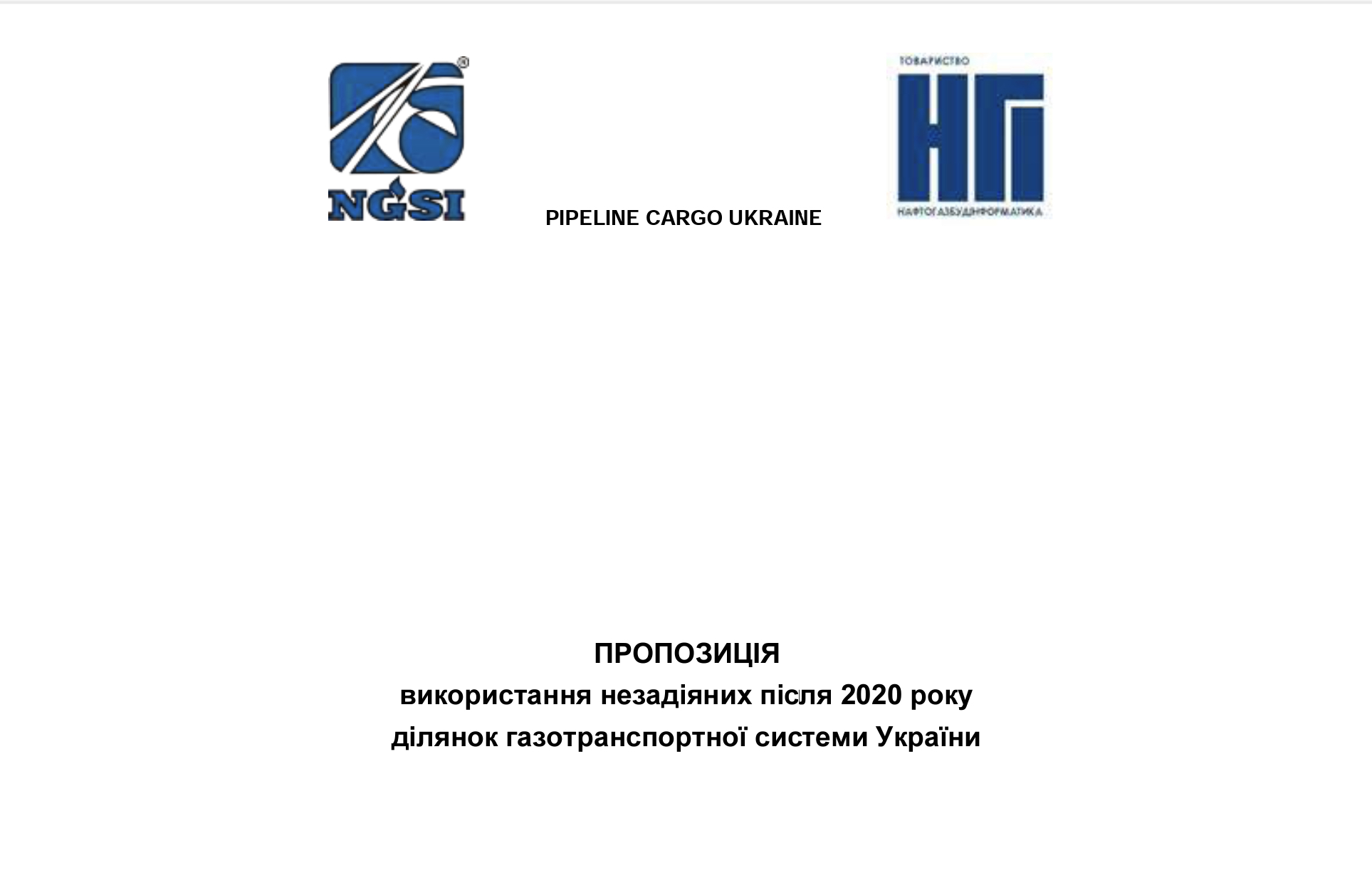 Пропозиція використання незадіяних після 2020 року ділянок газотранспортної системи України