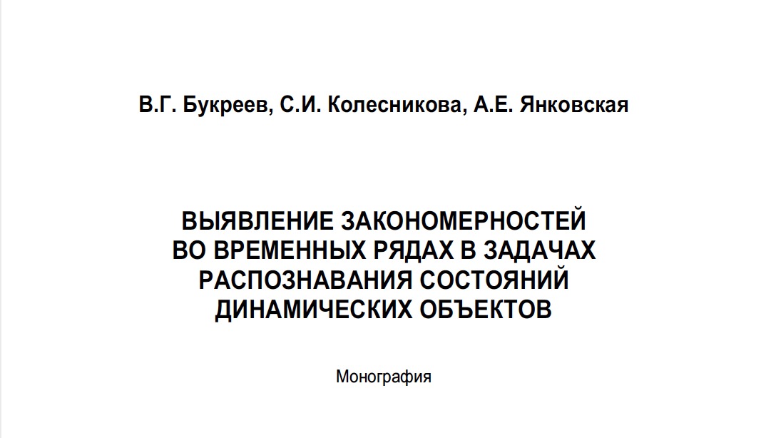 Выявление закономерностей во временных рядах в задачах распознавания состояний динамических объектов