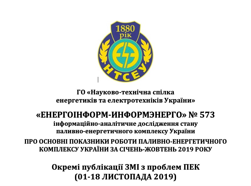 ПРО ОСНОВНІ ПОКАЗНИКИ РОБОТИ ПАЛИВНО-ЕНЕРГЕТИЧНОГО КОМПЛЕКСУ УКРАЇНИ ЗА СІЧЕНЬ-ЖОВТЕНЬ 2019 РОКУ