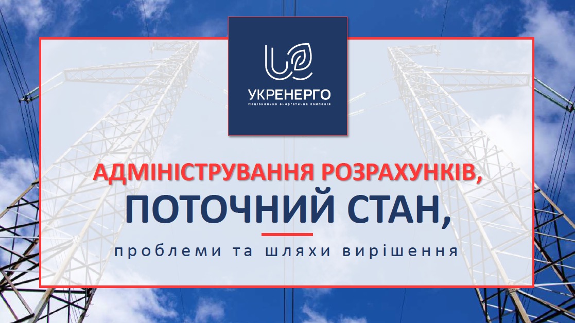 Адміністрування розрахунків, поточний стан, проблеми та шляхи вирішення
