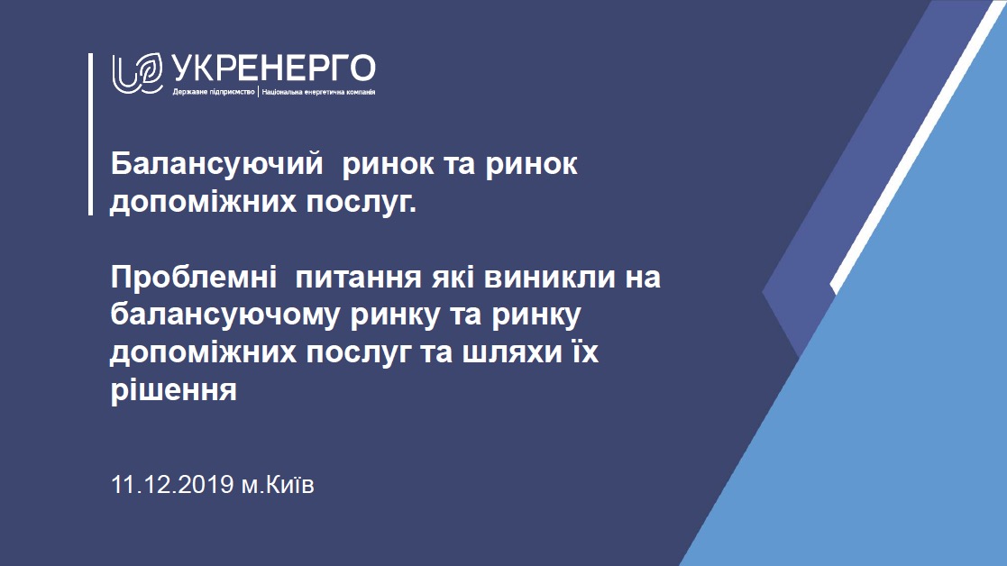 Балансуючий ринок та ринок допоміжних послуг