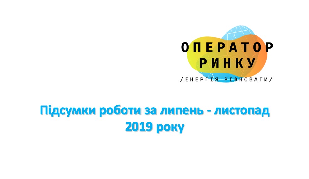 Підсумки роботи за липень - листопад  2019 року