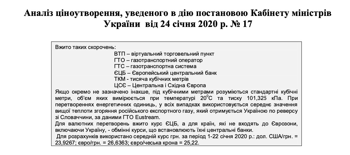 Аналіз ціноутворення, уведеного в дію постановою Кабінету міністрів України від 24 січня 2020 р. №17