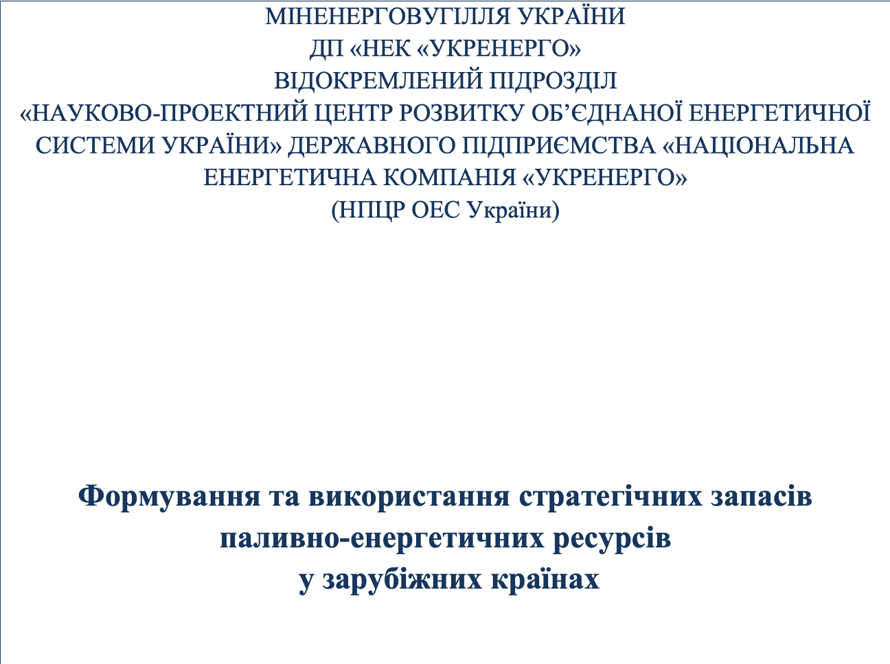 Формування та використання стратегічних запасів паливно-енергетичних ресурсів у зарубіжних країнах