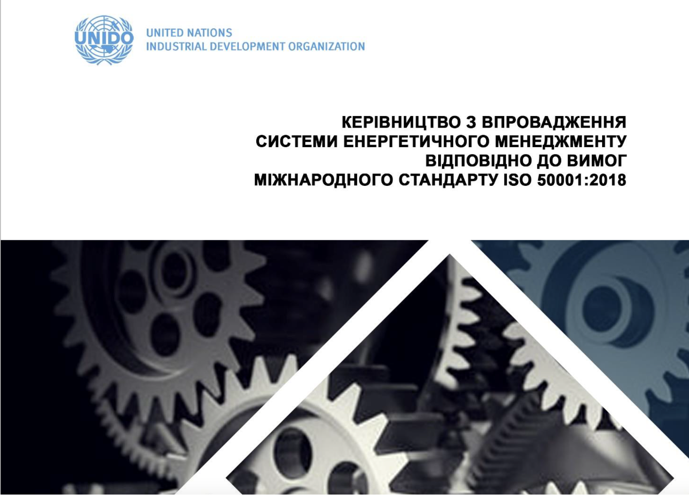 Керівництво з впровадження системи енергетичного менеджменту відповідно до вимог міжнародного стандарту ISO 50001:2018