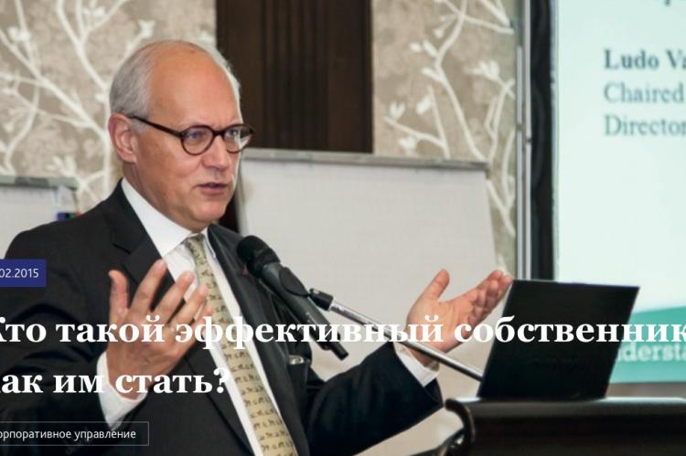 Кто такой эффективный собственник и как им стать?