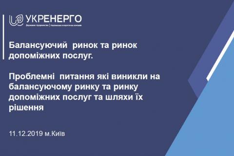 Балансуючий ринок та ринок допоміжних послуг