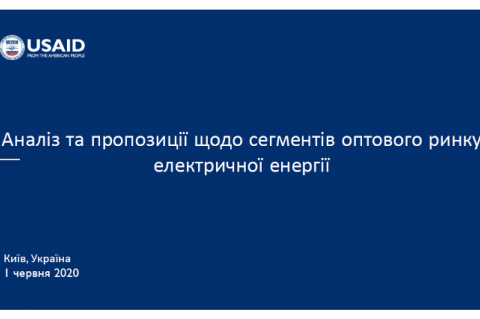 Аналіз та пропозіції щодо сегментів оптового ринку електричної енергії