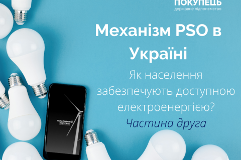 Механізм PSO в Україні: як населення забезпечують доступною електроенергією? Частина друга