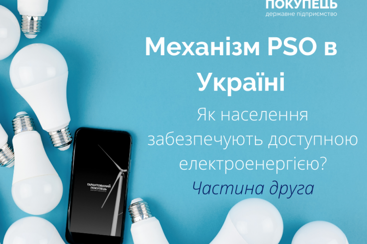 Механізм PSO в Україні: як населення забезпечують доступною електроенергією? Частина друга
