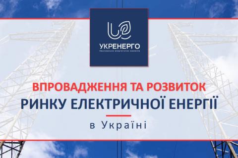 Впровадження та розвиток ринку електричної енергії в Україні